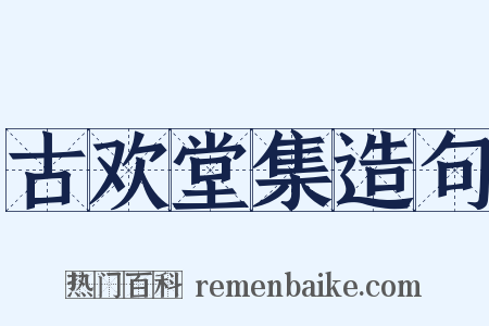 古欢堂集造句是什么意思的图片